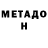 МЕТАДОН methadone Sapreist Taylor